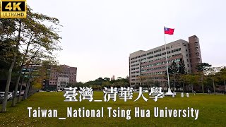 4K _ 台灣 _ 清華大學 _ Taiwan _ National Tsing Hua University