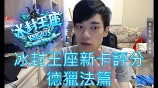 【郭紹安】冰封王座新卡評分 德獵法篇