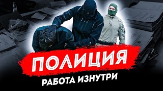 Работа полиции изнутри: уголовный розыск, правда и мифы, истории со службы