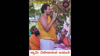 ವಿವೇಕಾನಂದ ಜಯಂತಿ | ಗಣ್ಯರ ನುಡಿ | ಪರಮಹಂಸೋತ್ಸವ 2023