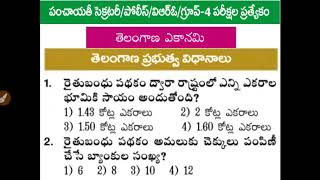 Telangana Economy || తెలంగాణ ప్రభుత్వ విధానాలు || Important for all Competitive Exams