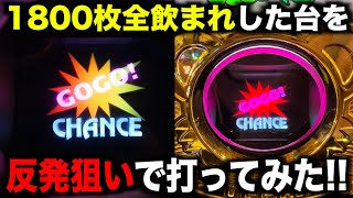 1800枚全飲まれしている6号機ジャグラーを打つと反発から何枚出る！？