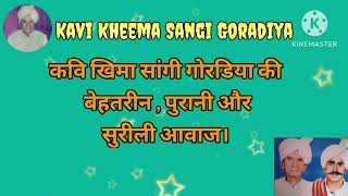 कवि खिमा सांगी गोरडिया की बेहतरीन , पुरानी और सुरीली आवाज। #kavi Kheema Sangi Goradiya