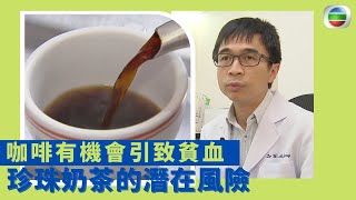 健康360 TVB｜咖啡有機會引致貧血？珍珠奶茶的潛在風險 缺鐵性貧血 女性是高危群組 ｜中醫教路食療方法｜ 最強生命線