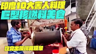 印度10大害人料理！巨型核燃料美食！吃完出現排異現象？印度美食#搞笑視頻#維基紀錄片#維基小哥