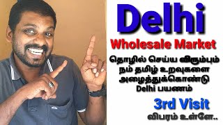 Delhi Wholesale Market Visit | நம் தமிழ் உறவுகளை அழைத்துக்கொண்டு Delhi பயணம்