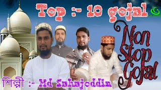 Top 10 Gojal Md sahajoddin 2021 //সেরা ১০টি গজল Non Stop gojal mix gojal !! ISLAMIC WORLD BARUIPUR