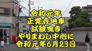 令和元年　正覚寺地車　試験曳き2　やりまわし中心に　令和元年（2019年）6月23日