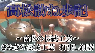 高松訪ね歩記　～高松の伝統工芸～さぬきの伝統工芸　打出し銅器