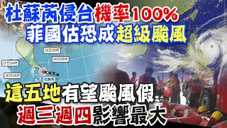 【每日必看】杜蘇芮持續長胖!路徑又往南修 預估最快今晚發布海警｜週三週四風雨最明顯 氣象局:2地區颱風假機率高  20230724 @中天新聞CtiNews