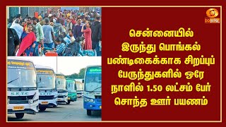 சிறப்புப் பேருந்துகளில் ஒரே நாளில் 1.50 லட்சம் பேர் சொந்த ஊர் பயணம்