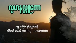 #Lawemon#လ္ပမာနလ္တူကော