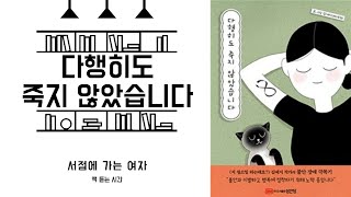 북리뷰 - 불안과 이별하고 행복에 정착하는 방법, 「다행히도 죽지 않았습니다」 - 김예지