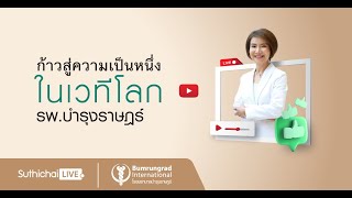 Suthichai Live ตอน : ถอดรหัสความสำเร็จของการก้าวสู่ความเป็นหนึ่งในเวทีโลก รพ.บำรุงราษฎร์