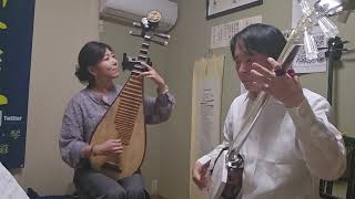 イ族舞曲　中国琵琶・津軽三味線　Dance of the Yi People 　Pipa・Tsugaru Shamisen