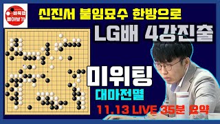 [11.13 LIVE 35분 요약] 신진서 붙임묘수 한방으로 미위팅 대마잡고 LG배 4강진출~ 제27회 LG배 8강전 신진서 VS 미위팅