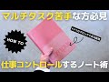 【ノート術】マルチタスク苦手な方必見！仕事の効率を上げるノートの書き方【手帳術】