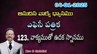 అనుదిన వాక్య ధ్యానము//ఎఫెసీ పత్రిక//123.ఉదకస్నానము//4-1-24//Bro B Gabriel