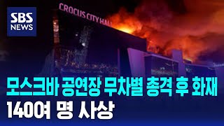 모스크바 공연장 무차별 총격 후 화재…140여 명 사상 / SBS