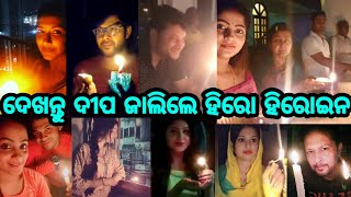 ଦେଖନ୍ତୁ ଓଡ଼ିଆ ହିରୋ ହିରୋଇନ ମାନେ ସମସ୍ତେ ମିଶି କେମିତି ଜାଳିଲେ ଦୀପ, ଦେଲେ ଏହି ବାର୍ତ୍ତା