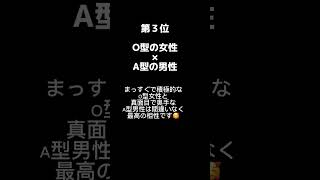 血液型別に占う💫恋愛相性が最強なカップルランキング #shorts