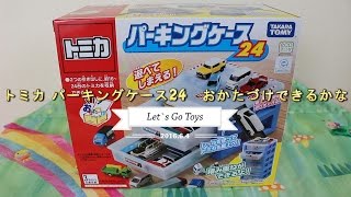 トミカ　パーキングケース24　おかたづけできるかな