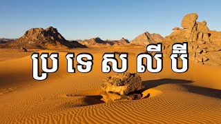 ស្វែងយល់ពីប្រទេសលីប៊ី | Libya Geography | History | Economy