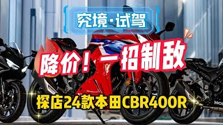 降价，一招制敌！探店24款本田CBR400R……