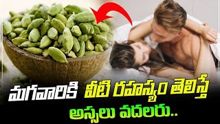 మగవారికి వీటి రహస్యం తెలిస్తే అస్సలు వదలరు || Cardamom Uses For Men #elachi #kskhome