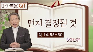 달콤한 QT 지형은목사의 마가복음 묵상 76: 먼저 결정된 것 (마가복음 14:55-59)