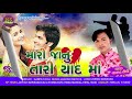 મારી જાનું તારી યાદ માં ગણપત કોળી mari janu tari yad maa ganpat koli