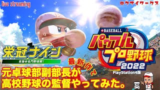 初甲子園！まさかの準々決勝進出！〜監督は元卓球部〜【パワプロ2022：栄冠ナイン】PlayStation4版