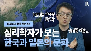 [방구석심리톡] 한국과 일본의 문화가 이렇게나 다르다고?  | 문화심리학자 한민 2부 | 한국심리학회 KPA