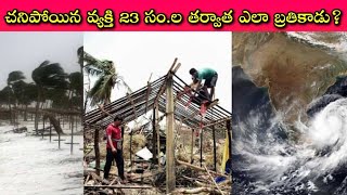 1999 Super Cyclone లో ఒరిస్సా సముద్రంలో మాయమైన వ్యక్తి... 23సం.లు ఎటు నుంచి ఎటు వెళ్ళాడు? చివరికి.!?