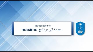 شرح و تعليم مقدمة تعريفية عن المكسيمو بالعربي ( ماكسيمو ) maximo