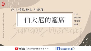 【BTCC 主日崇拜】20210321 | 伯大尼的筵席 | 許志靖牧師 | Sunday Worship