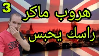 أخطر هروب ماكر من بريطانيا الى البرتغال (الجزء3)