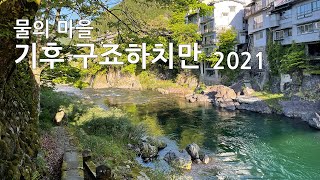 물의 마을 구죠하치만(郡上八幡) 2021