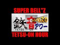 鉄音アワー753号「366号アンコール運転　2012・さよなら列車特集第二弾！」