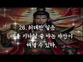 삼국지 편_조조의 명언 강철 같은 결단력과 지략의 리더십