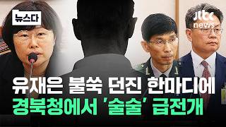 유재은 얼떨결에 '불쑥'…경북청 울린 전화의 시작 #뉴스다 / JTBC News