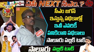 జగన్ ఇస్తున్న పథకాలు పనికిరావి..| Salur Public Talk On Jagan Rulling | Chandrababu |YSRCP | YOYO TV