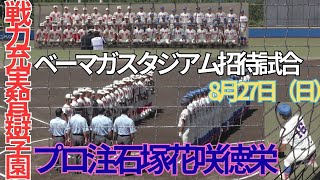 新潟県大原運動公園ベーマガスタジアム高校野球招待試合　智辯学園対花咲徳栄　３回表裏の攻防