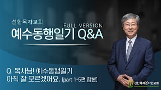 [예수동행일기]  예수동행일기 Q\u0026A | Part.1-5(FULL) | 목사님, 동행일기 아직 잘 모르겠어요  | 1080p