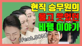 달콤톡 EP.1-5 기내에서 손흥민 만난썰 (feat.국대)