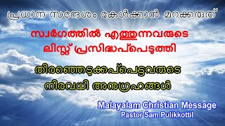 സ്വർഗത്തിൽ എത്തുന്നവരുടെ ലിസ്റ്റ്  പ്രസിദ്ധപ്പെടുത്തി || Pastor Sam Pulikkottil || Christian Sermon