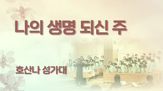 [해남중앙교회] 2025년 1월 19일 호산나성가대