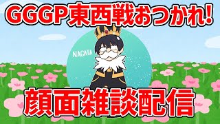 【顔面雑談】GGGPで実況たのしかったです!!福岡νガンダムおおきかったです!【GGGP東西戦おつかれ会】