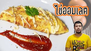 เมนูไข่ออมเลต Omelet Eggs อาหารเช้าแสนอร่อย ทำง่ายๆ ได้ที่บ้าน