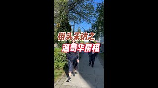 列治文两室公寓 928尺 59.9万 山景